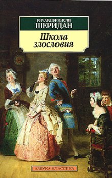 Школа злословия — Ричард-Бринсли Шеридан