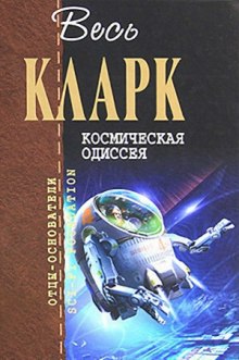 Космическая одиссея 2001 года — Артур Кларк