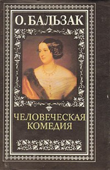 Бедные родственники — Оноре де Бальзак