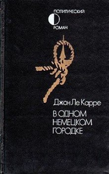 В одном немецком городке — Джон Ле Карре