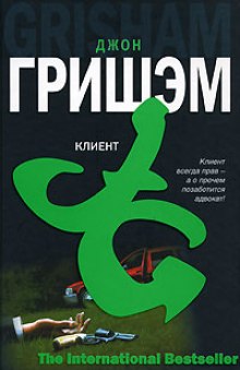 Клиент — Джон Гришэм