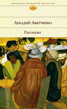 Лекарство. Рассказы — Аркадий Аверченко