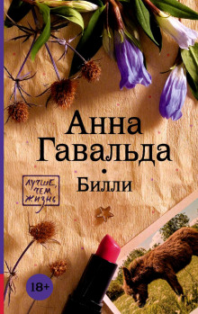 Билли — Анна Гавальда