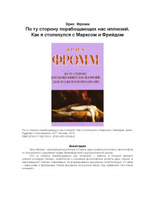 Из плена иллюзий. Как я познакомился с Марксом и Фрейдом — Эрих Фромм