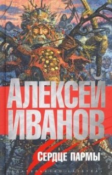 Сердце Пармы — Алексей Иванов