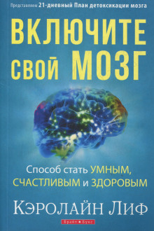 Включите свой мозг — Лиф Кэролайн