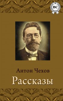 Рассказы — Антон Чехов