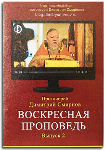 Воскресные проповеди. Часть 2 — Димитрий Смирнов