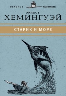 Старик и море — Эрнест Хемингуэй