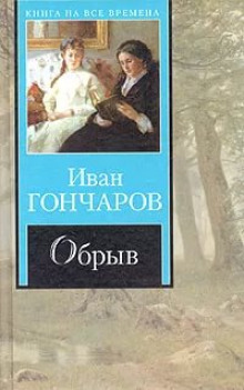 Театр у микрофона 11. Гончаров — Обрыв — не указано