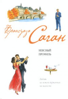 Неясный профиль — Франсуаза Саган