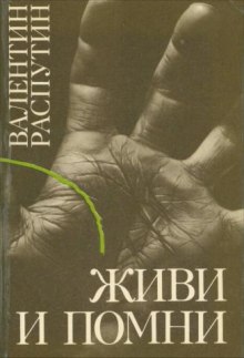 Живи и помни — Валентин Распутин