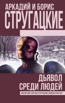 Дьявол среди людей. Подробности жизни Никиты Воронцова — Аркадий Стругацкий,                                                               
                  Борис Стругацкий