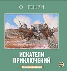 Искатели приключений — О. Генри