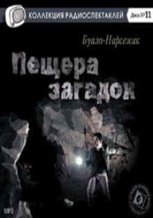 Пещера загадок — Буало-Нарсежак