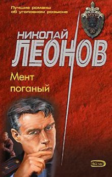 Мент поганый — Николай Леонов