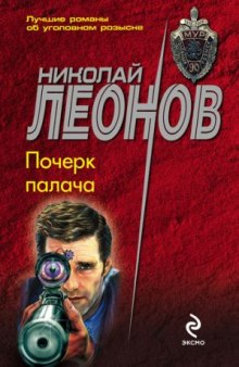 Почерк палача — Николай Леонов