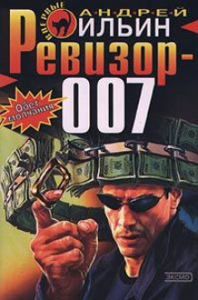 Ревизор 007 — Андрей Ильин