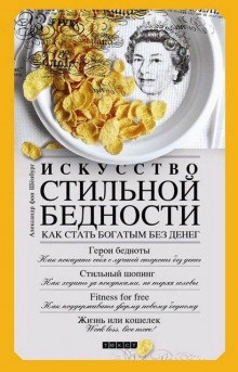 Искусство стильной бедности. Как стать богатым без денег — Александр фон Шенбург