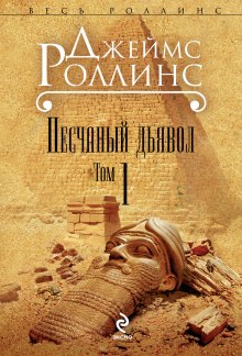 Песчаный дьявол — Джеймс Роллинс