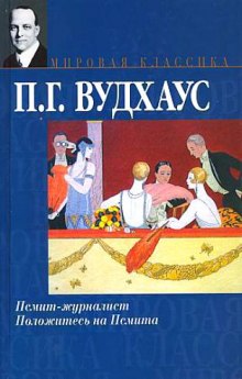 Псмит — журналист — Пелам Гренвилл Вудхаус