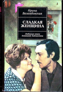 Сладкая женщина — Ирина Велембовская