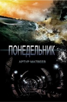 Понедельник — Артур Матвеев