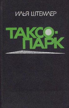 Таксопарк — Илья Штемлер