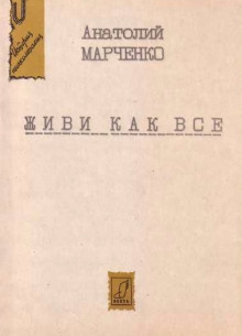 Живи как все — Анатолий Марченко