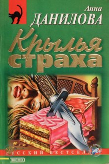 Крылья страха — Анна Данилова