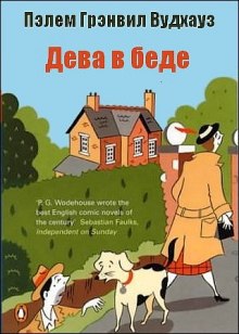 Дева в беде — Пелам Гренвилл Вудхаус