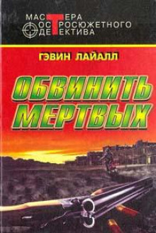 Венера с пистолетом — Гэвин Лайл