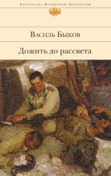 Дожить до рассвета — Василь Быков