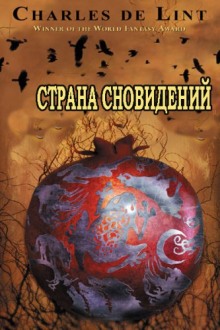 Страна сновидений (Страна грёз) — Чарльз де Линт