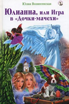 Юлианна, или Игра в Дочки-мачехи — Юлия Вознесенская