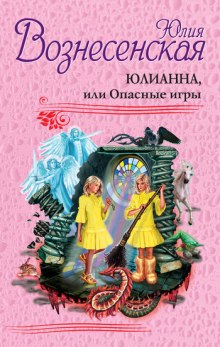 Юлианна, или Опасные игры — Юлия Вознесенская