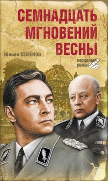 Семнадцать мгновений весны — Юлиан Семенов