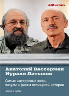 Самые интересные факты, люди и казусы всемирной истории, отобранные знатоками — Анатолий Вассерман,                                                               
                  Нурали Латыпов