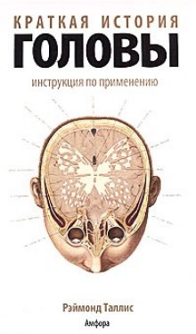 Краткая история головы. Инструкция по применению — Рэймонд Таллис