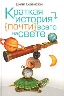 Краткая история почти всего на свете — Билл Брайсон