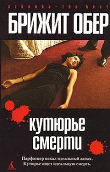 Кутюрье смерти — Брижит Обер