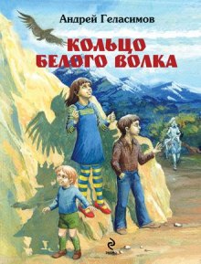 Кольцо белого волка — Андрей Геласимов