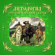 Антология русской народной сказки. Тома 1-3 — не указано