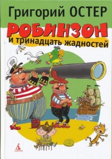 Робинзон и тринадцать жадностей — Григорий Остер