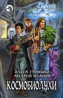 Космобиолухи — Ольга Громыко,                                                               
                  Андрей Уланов