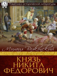 Князь Никита Федорович — Михаил Волконский