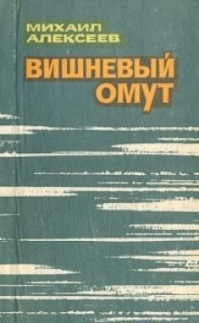 Вишневый омут — Михаил Алексеев