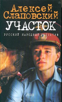 Участок — Алексей Слаповский