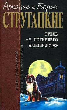 Отель «У погибшего альпиниста» — Аркадий Стругацкий,                                                               
                  Борис Стругацкий