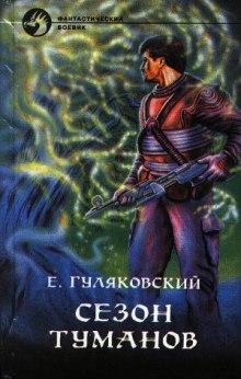 Сезон туманов — Евгений Гуляковский